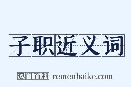 子职近义词是什么意思的图片